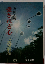 愛される心