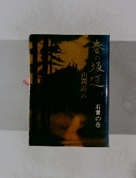 春の坂道　(一)　石雷の巻