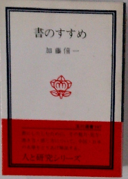 書のすすめ