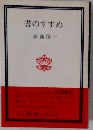書のすすめ