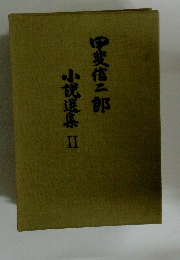 小説送集Ⅱ