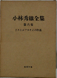 小林秀雄全集「第6巻」