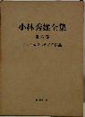 小林秀雄全集「第6巻」