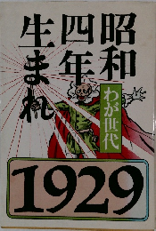 昭和 四年生まれ　わが世代　1929