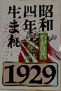 昭和 四年生まれ　わが世代　1929