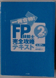 一発合格FP技能士 完全攻略テキスト 2級AFP