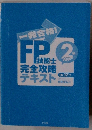 一発合格FP技能士 完全攻略テキスト 2級AFP