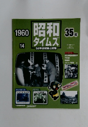 週刊 昭和タイムズ 64年の記録と記憶 1960（昭和35年） 14号