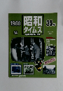 週刊 昭和タイムズ 64年の記録と記憶 1960（昭和35年） 14号