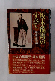 坂本龍馬のすべて