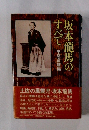 坂本龍馬のすべて