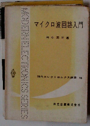 マイクロ波回路入門