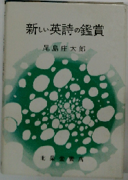 新しい英詩の鑑賞