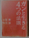 ガンと生きる4つの法則