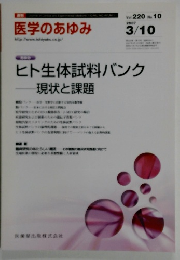 医学のあゆみ　Vol. 220 No. 10　2007年3月10日号