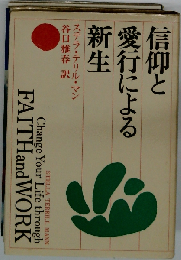 信仰と愛行による新生