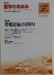 医学のあゆみ　Vol.212 No.2 2005年1月8日号