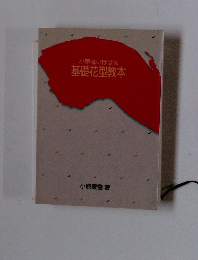 小原流いけばな基礎花型教本