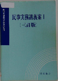 民事実務講義案 I 三訂版