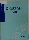 民事実務講義案 I 三訂版