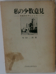 私の少数意見　商事法を中心として