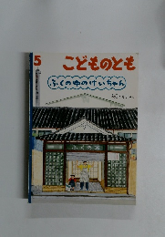 こどものとも　ふくのゆのけいちゃん　5