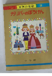 ガリバーのぼうけん