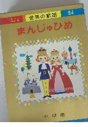 まんじゅひめ　24