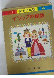 　イソップの絵話