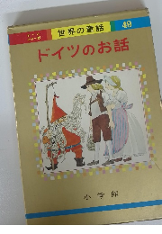 世界の童話 49　ドイツのお話