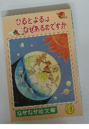 ひるとよるはなぜあるのですか　