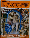 世界の美術館　2008年8/21号　No.4