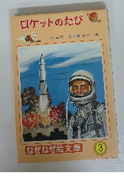 ロケットのたび　なぜなぜ絵文庫 3