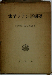 法学ラテン語綱要