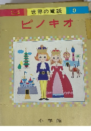 ピノキオ　世界の童話　9