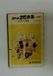 ポケット215曲集