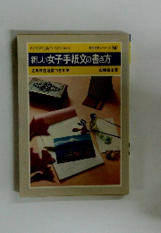 新しい女子手紙文の書き方