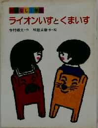 ライオンいすとくまいす