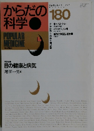 からだの科学　1995年1月号　180