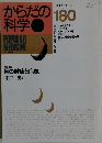 からだの科学　1995年1月号　180