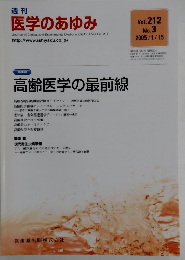 医学のあゆみ　Vol.212　No.3　2005年1月15日号