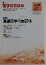 医学のあゆみ　Vol.212　No.3　2005年1月15日号