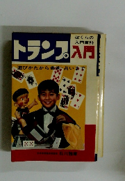 トランプ　遊びかたから奇術・占いまで