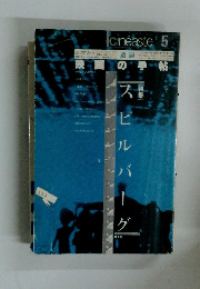 シネアスト 5号　スピルバーグ