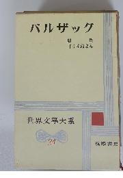 世界文學大系 24　バルザック
