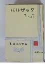 世界文學大系 24　バルザック