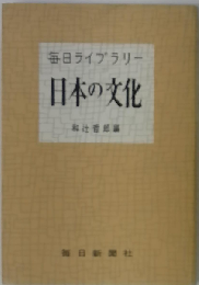 日本の文化