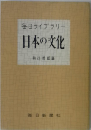 日本の文化