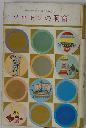 ソロモンの洞窟