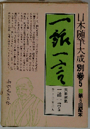 日本随筆大成別巻5 第5回配本　一話一言